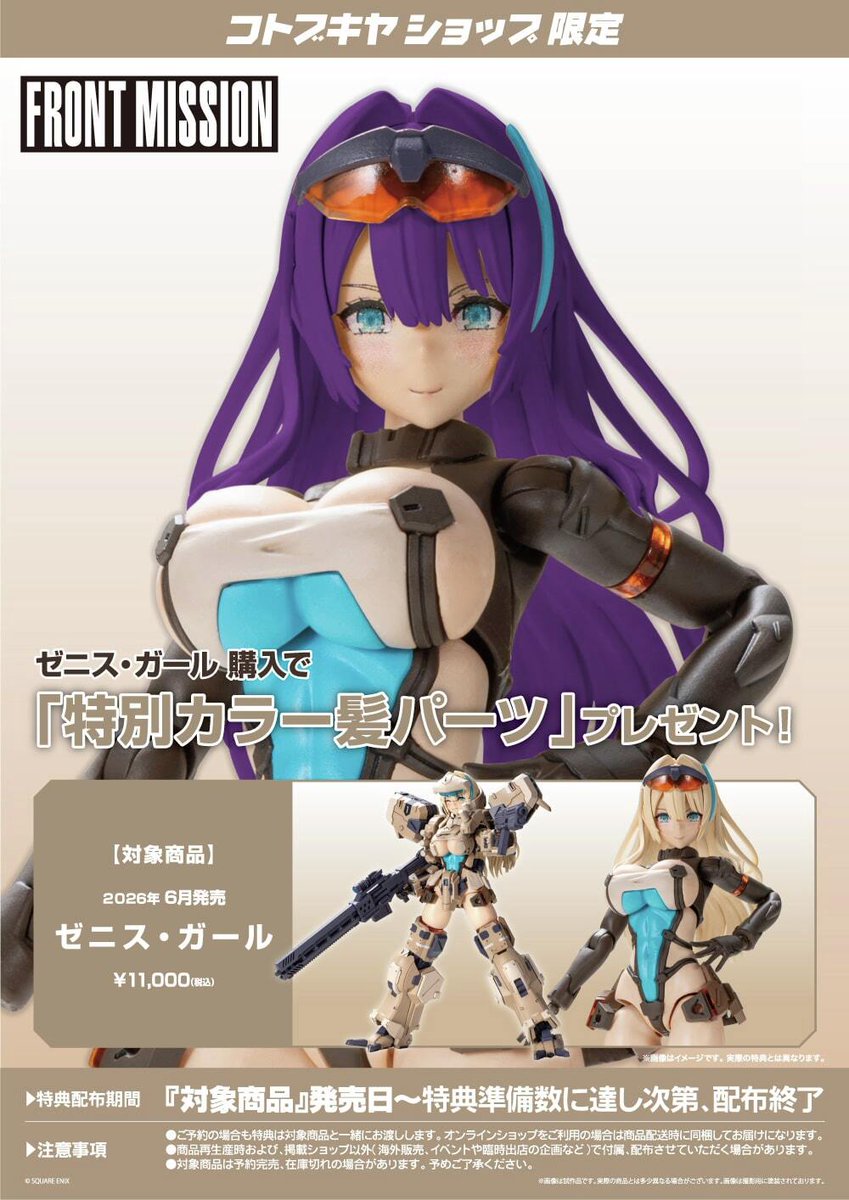 本日発売】ゼニス・ガール（特典付） 「#フロントミッション」シリーズ