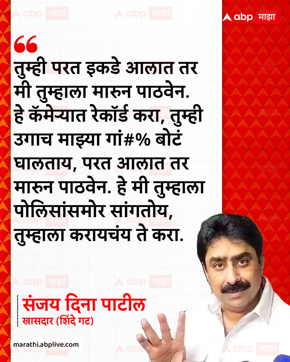 abpmajhatv's tweet photo. तुम्ही परत इकडे आलात तर मी तुम्हाला मारुन पाठवेन. हे कॅमेऱ्यात रेकॉर्ड करा, तुम्ही उगाच माझ्या गां#% बोटं घालताय, परत आलात तर मारुन पाठवेन. हे मी तुम्हाला पोलिसांसमोर सांगतोय, तुम्हाला करायचंय ते करा. - संजय दिना पाटील, खासदार (शिंदे गट)

#SanjayDinaPatil #MaharashtraPolitics #maharashtra #MarathiNews