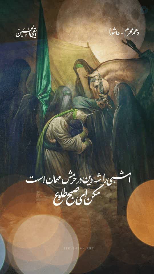 ZynbZynby64991's tweet photo. امشبی را شه دین 
در حرمش مهمان است 
          ظهر فردا بدنش
          زیر سم اسبان است 
          مکن ای صبح طلوع 
          مکن ای صبح طلوع
#یا_لثارات_الحسین https://t.co/laF1nEqbS2