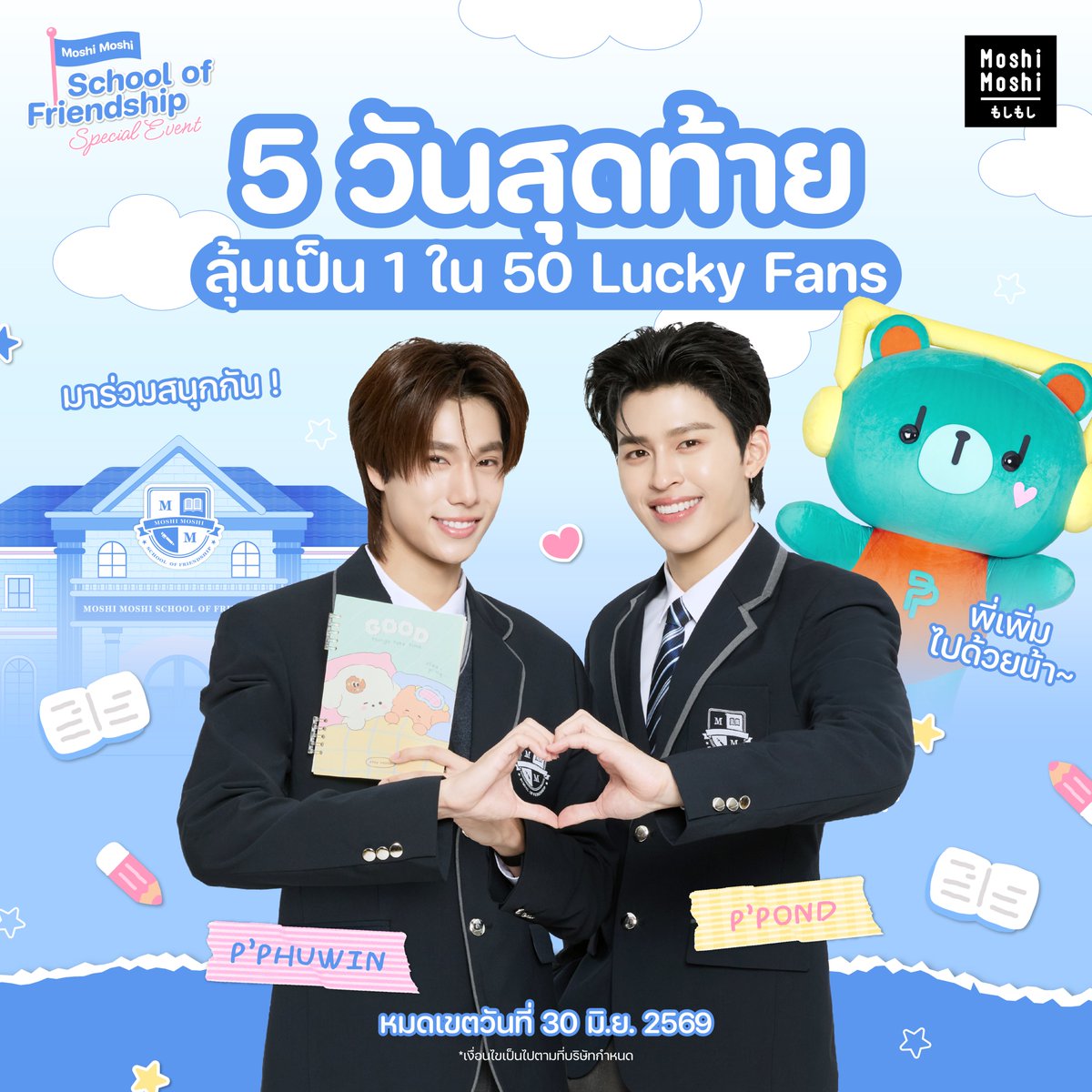 MoshiMoshiTH's tweet photo. 5 วันสุดท้าย 🫶🏻🧡🩵ใครช้อปแล้วยังไม่ได้ลงทะเบียน รีบเลย! 🚨💨

📝 กดที่นี่น้า 👉🏻 https://t.co/p8oU1S9Mt5

💖 แล้วมาเจอกับพี่ปอนด์ พี่ภูวินทร์ และพี่เพิ่มพูน พร้อมกันในวันที่ 10 ก.ค. นี้นะทุกคนนน 🎉🥰

#MoshiMoshiSchoolofFriendship
#MoshiMoshixPondPhuwin #WriteOurFirstLoveStory
#FriendofMoshiMoshi #MoshiMoshi #โมชิโมชิ #PondPhuwin