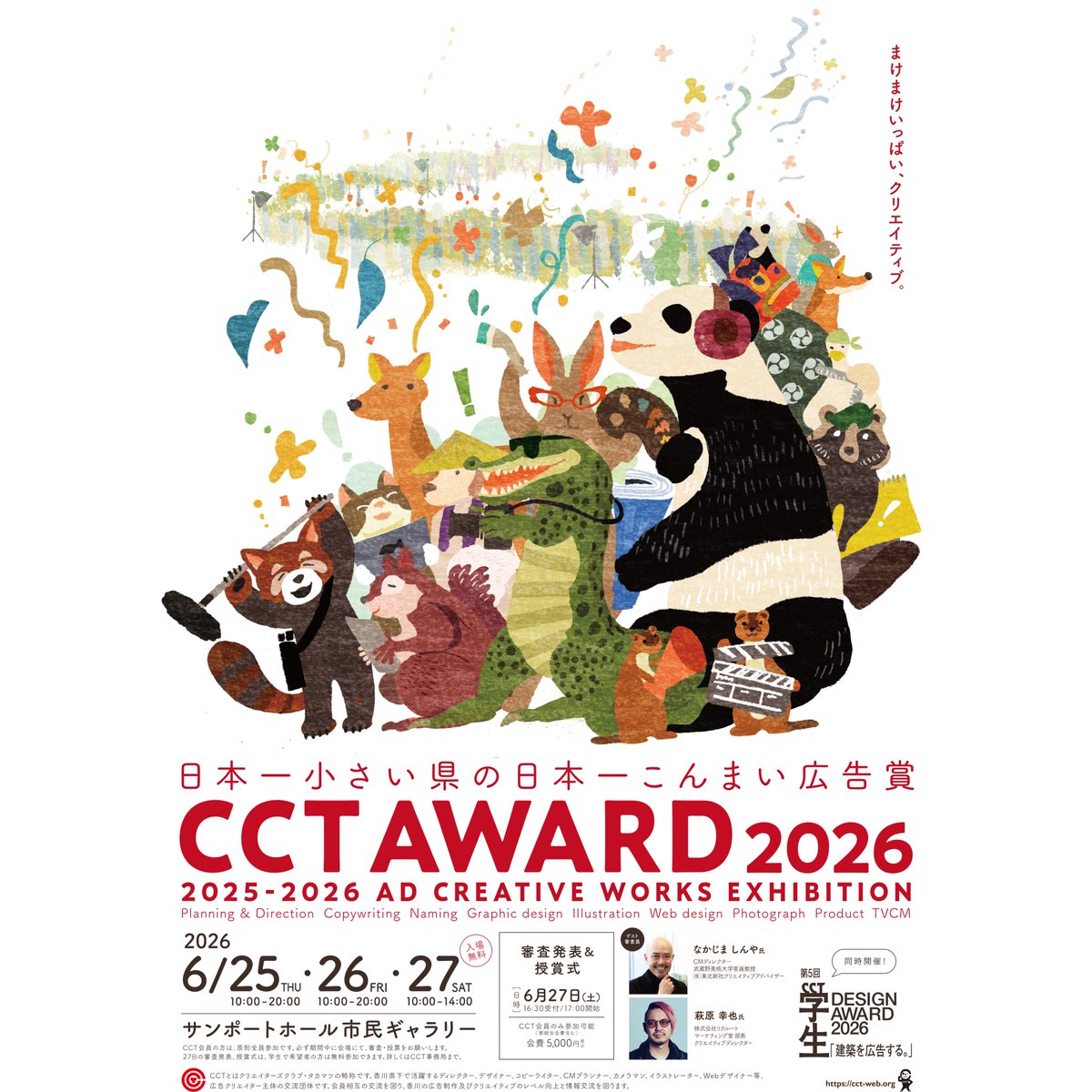 uninoreona's tweet photo. 今年もCCT AWARDに参加します。

「日本一小さい県の日本一こんまい広告賞」

TVCMからプロダクトまで、香川に住んでいれば誰もが一度は目にしたことのある、おなじみの広告ばかりが集まっていますよ！

なかなかない機会なので、覗きにいらしてくださいね。

#CCTAWARD
#クリエイターズクラブ高松 https://t.co/JGhjpaIjWI