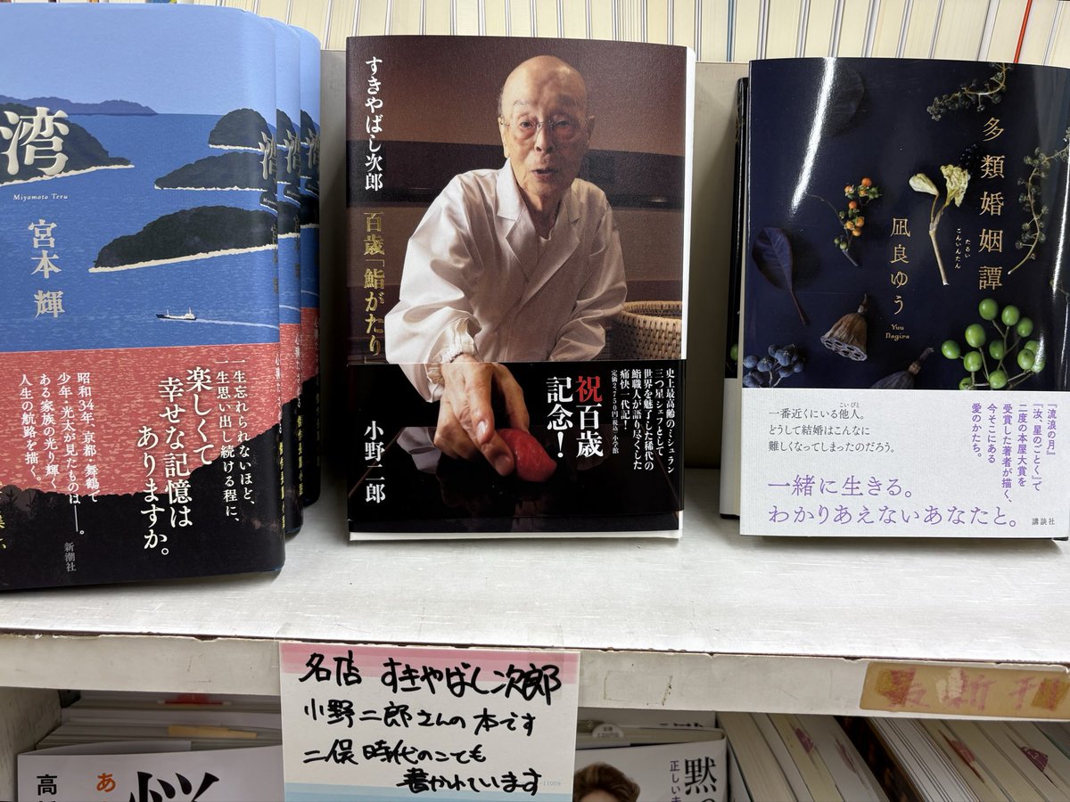 TYajimaya's tweet photo. オバマ大統領も訪れた銀座の名店・すきやばし次郎の創業者である小野次郎さんが100歳を迎え、語りおろしの自叙伝『すきやばし次郎　百歳「鮨がたり」』が刊行されました。小野さんは授業時代を当店がある天竜二俣で過ごされていて、その頃のことも多く触れられています。
#すきやばし次郎
#小学館 https://t.co/7kYInFpUxw