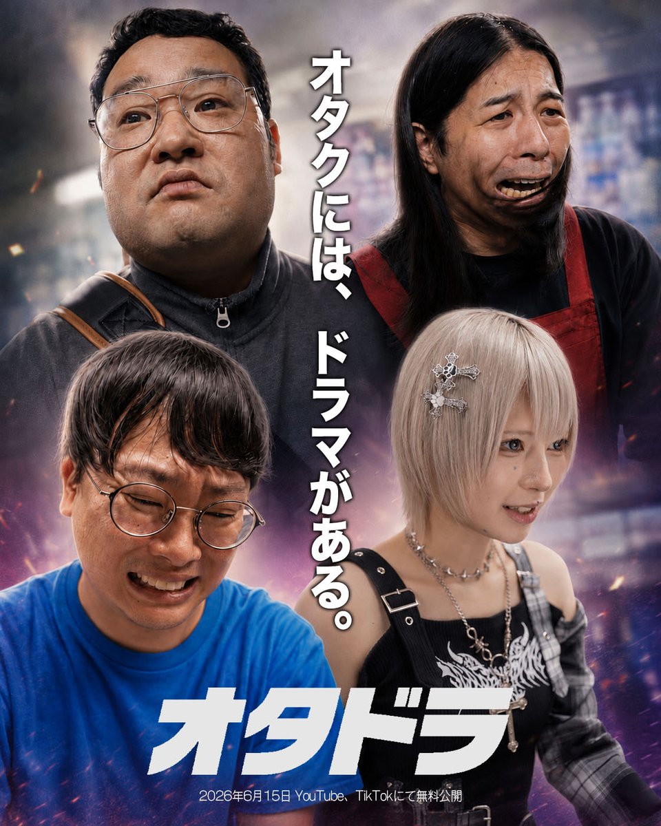 固定用お知らせ】 6月からオタドラという縦型ドラマの公開が始まりまし