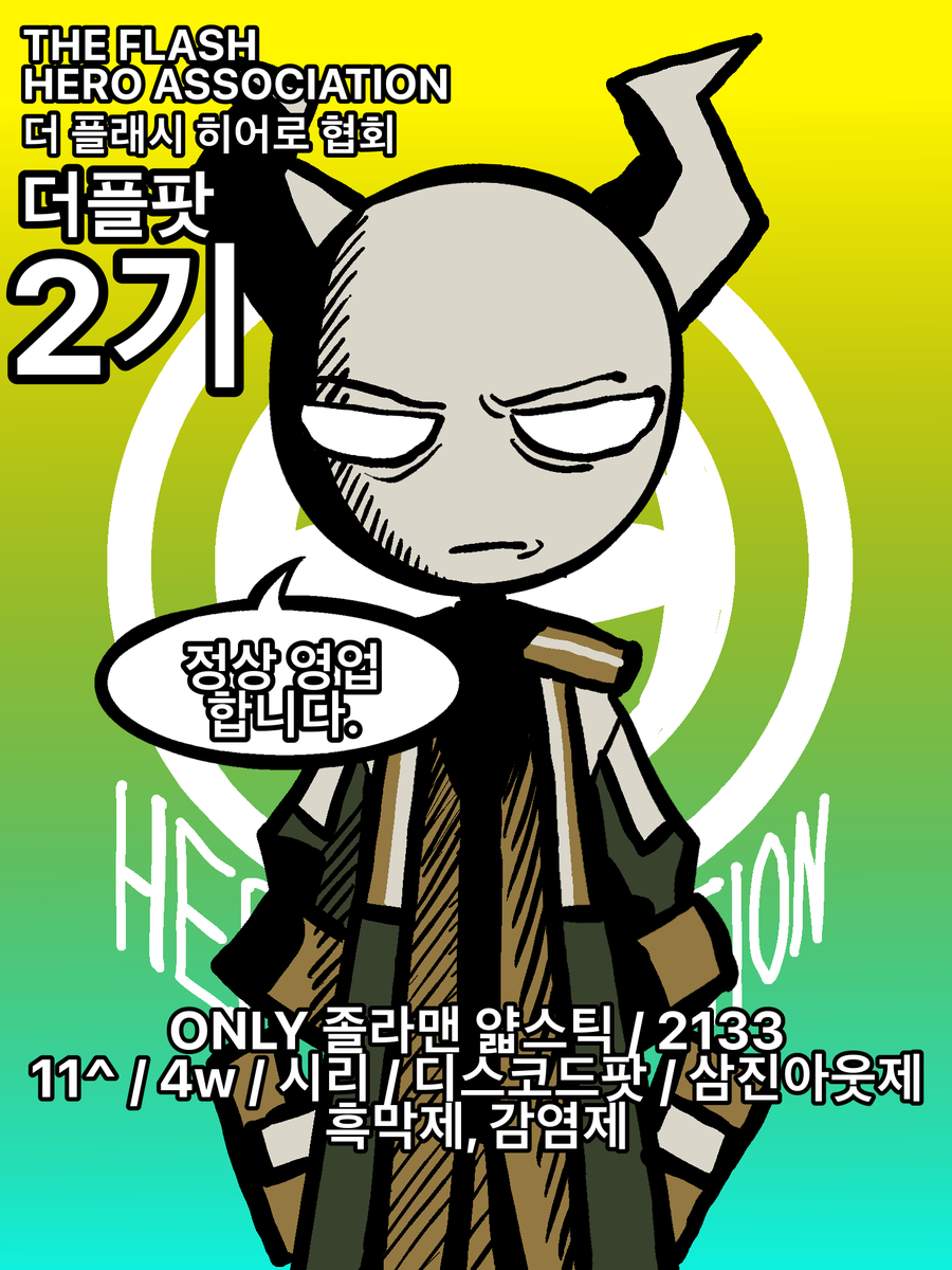 KaebunY63450's tweet photo. #더플팟 #더_플래시_히어로_협회 #스틱팟

[당신도 될 수 있다, 히어로!]

*더플팟 2차 수요조사*

Only 졸라맨 얇스틱 / 2133 / 11^ / 4 w / 시리 / 디스코드팟 / 스틱팟 / 삼진아웃제 / 흑막제 / 감염제 / 리얼타임제 / 가상웨더제 / 여름방학 개장 지향 https://t.co/LgzsEYrUdb