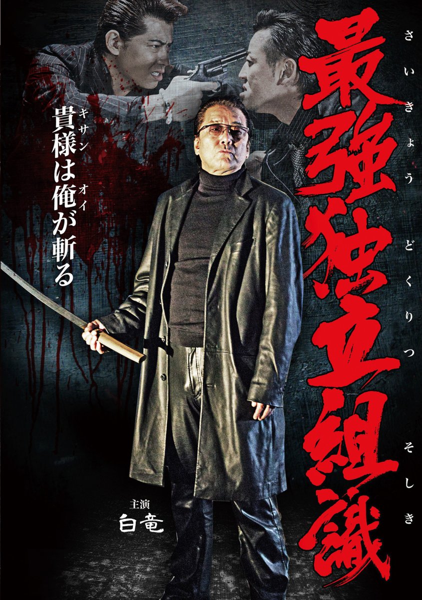 V_PARADISE's tweet photo. ＜日曜21時放送＞    

#白竜 主演
 
侠に惚れた若き極道が見た、一本独鈷の生き様を描いた任侠ドラマ  『最強独立組織』を放送！         
JCOM、スカパーで6/28（日）21：00～放送！  
#jcomtv #スカパー #CATV #ひかりTV

再放送もぜひ⇒https://t.co/N0hraFCxGf https://t.co/r3iVt70rLa