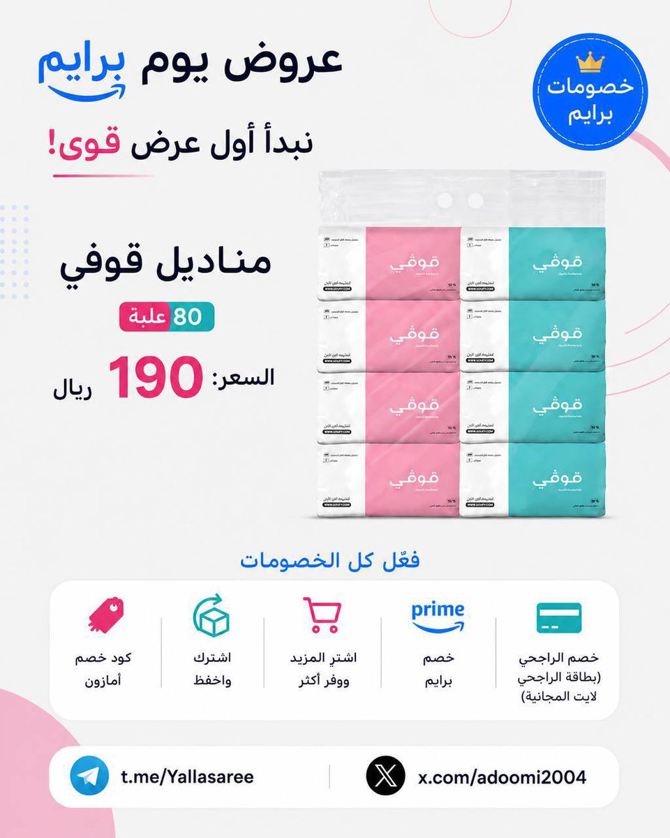 adoomi2004's tweet photo. 🔥 عروض يوم برايم من أمازون

مناديل قوفي 80 علبة بـ 190 ريال بس تفاصيل العرض بالصورة

كود خصم امازون بقناه التيلجرام:

https://t.co/mjf3G5hGeG

رابط المنتج 
https://t.co/mxiPMPtcSZ

رابط اشتراك برايم المجاني:
https://t.co/NrsGlNGrKt https://t.co/IJDuPKC2tk