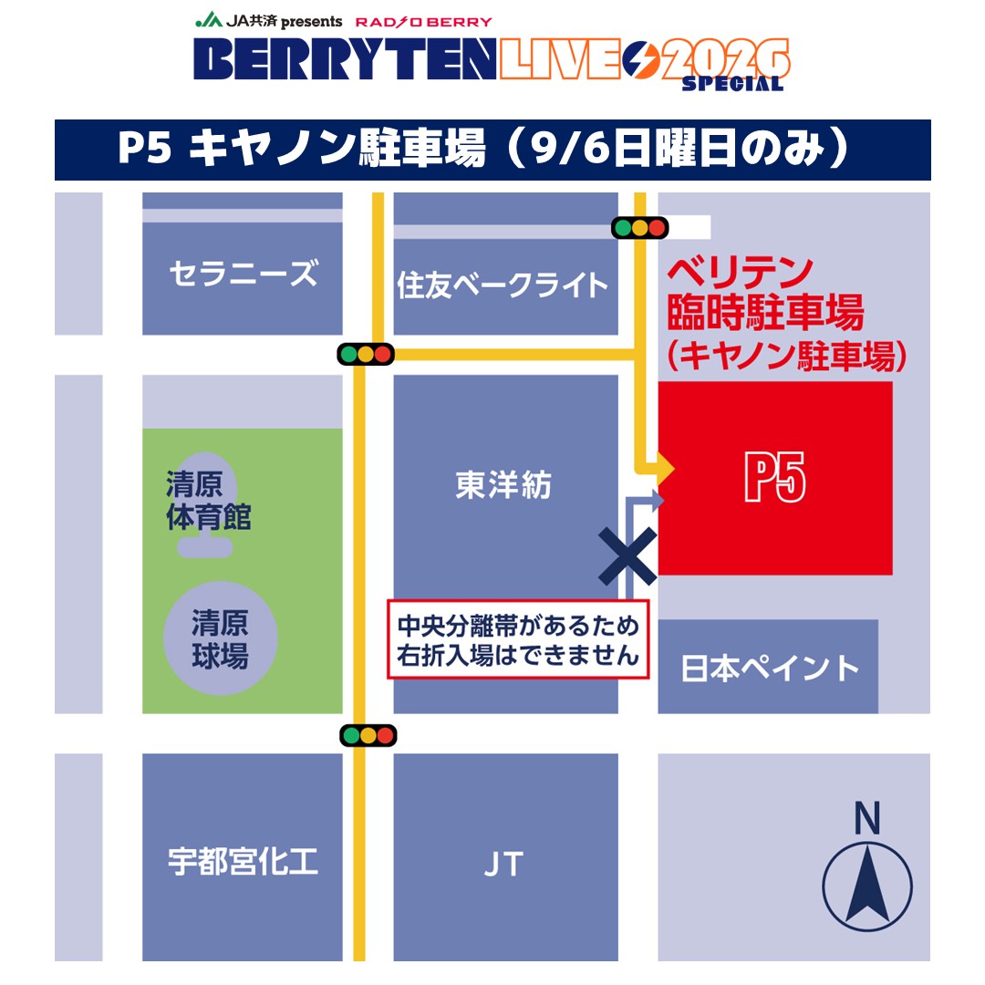 berrytenlive's tweet photo. —————————————————
🅿️9/6(日)駐車整理券・追加発売決定
—————————————————

完売していた9月6日(日)の駐車場ですが
「P5 キャノン駐車場」の追加が決定し
6/27(土)10:00から駐車整理券を販売することになりました！

今回も数量限定販売となりますので、是非この機会にゲットしてください！

詳しくは ☞ https://t.co/xtceaBePrh

#ベリテン