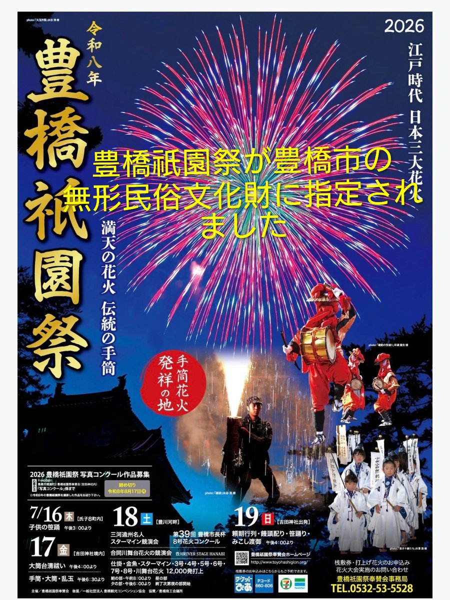 古よりの花祭　受け継ぎし技と形 令和8年6月24日 豊橋祇󠄀園祭（吉田神社例祭 花火と神幸行列）が豊橋市
