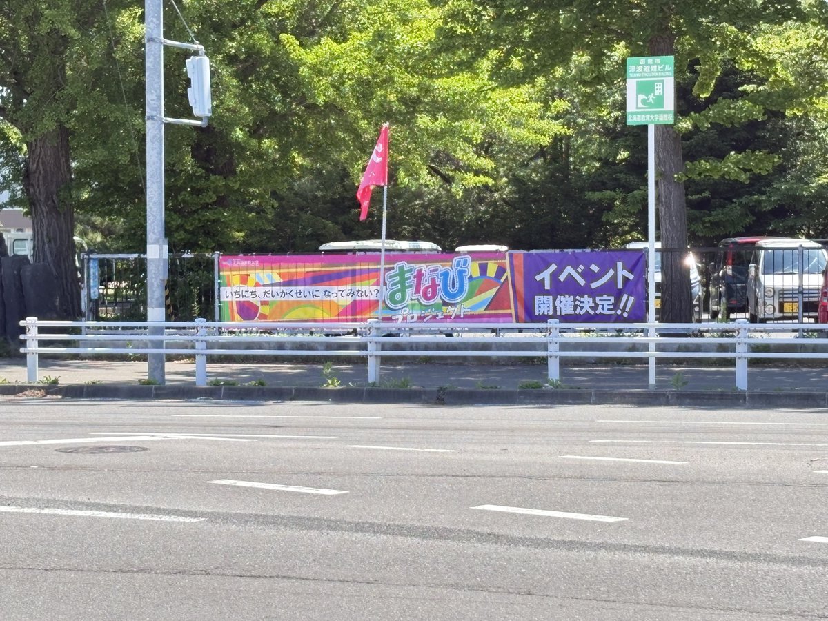 HUE_hak_PR's tweet photo. 🏫まなびプロジェクトまであと1ヶ月🏫
本日、正門前に横断幕を設置しました✨
#北海道教育大学函館校 #函教大 
#まなびプロジェクト #イベント https://t.co/JwaAhAFlTJ