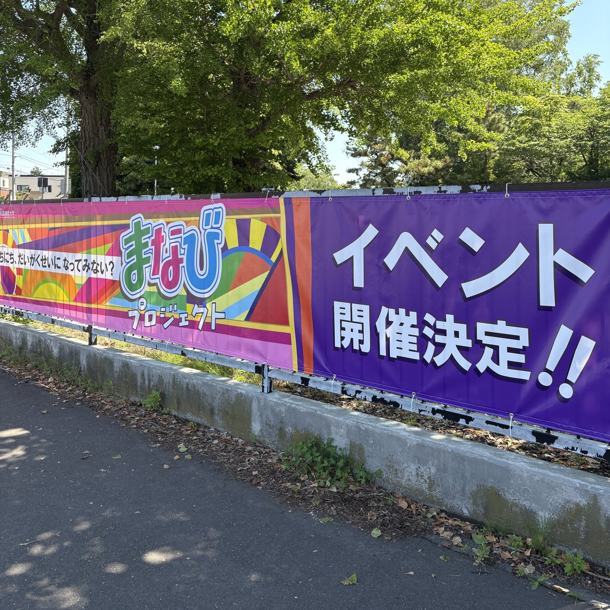 HUE_hak_PR's tweet photo. 🏫まなびプロジェクトまであと1ヶ月🏫
本日、正門前に横断幕を設置しました✨
#北海道教育大学函館校 #函教大 
#まなびプロジェクト #イベント https://t.co/JwaAhAFlTJ