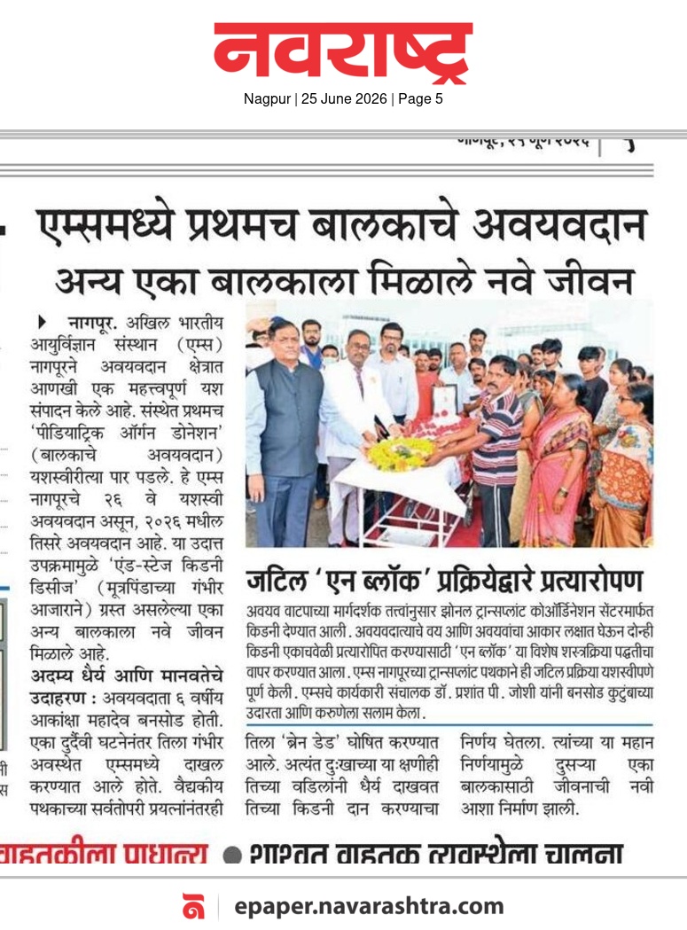 AIIMSNagpur's tweet photo. AIIMS Nagpur in news dtd 25.06.2026
#AIIMSNagpur #OrganDonation https://t.co/UktMlEwZKG