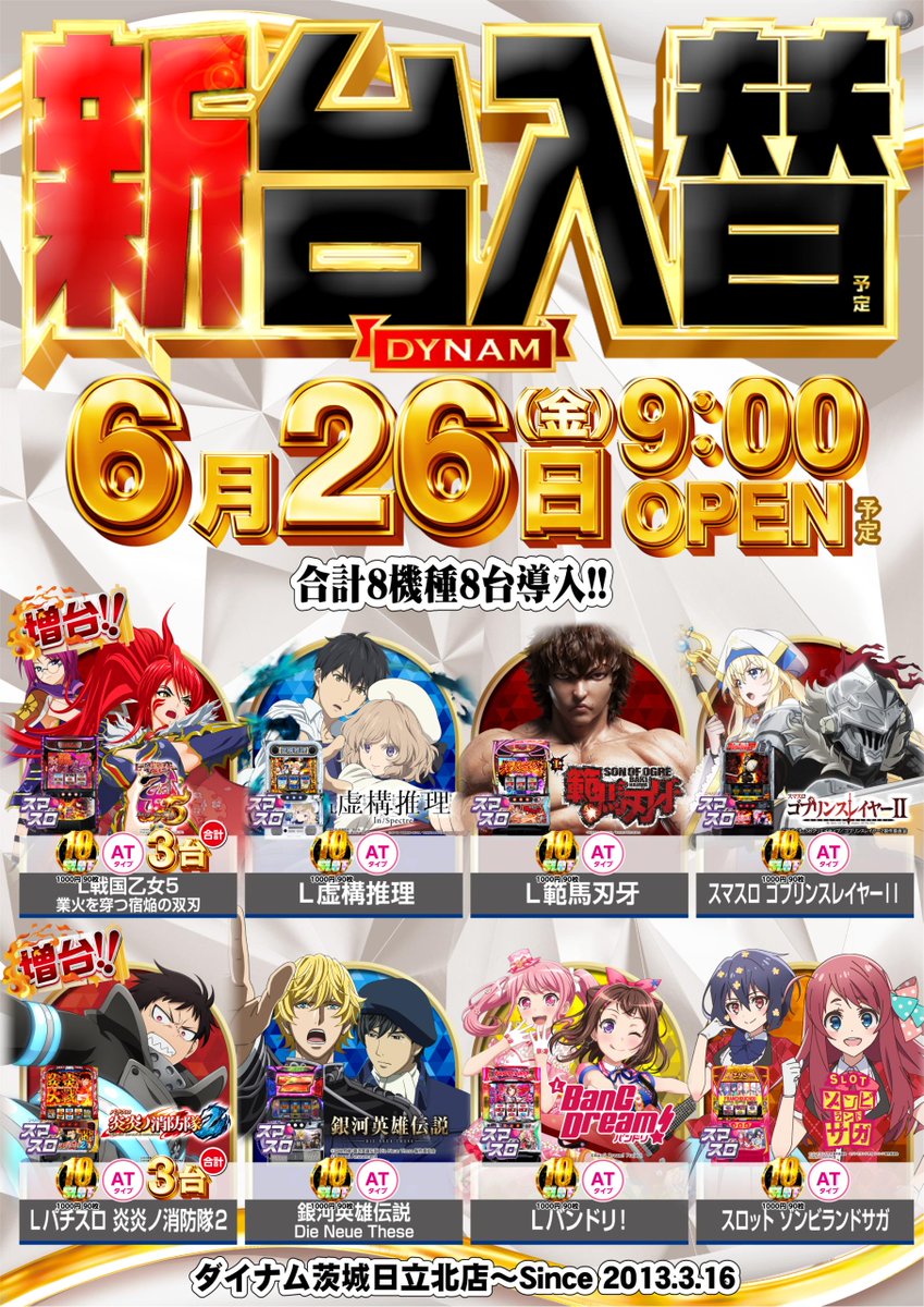 いつでも店長＠ダイナム茨城日立北店 tweet media