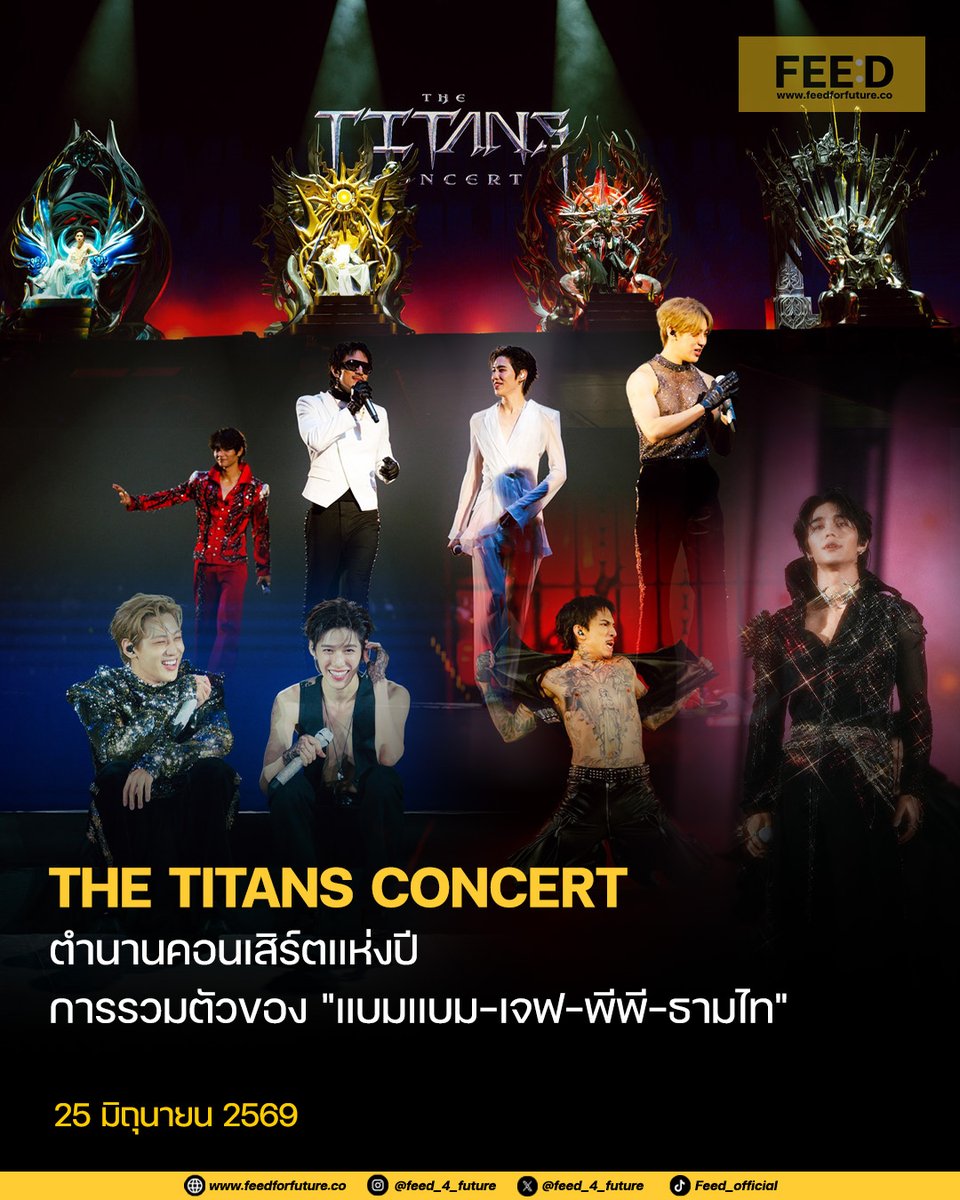 feed_4_future's tweet photo. เหนือความคาดหมายในทุกพาร์ท!
.
ปรากฏการณ์คอนเสิร์ตสุดพิเศษแห่งปีถูกสร้างขึ้นเรียบร้อยแล้ว กับ THE TITANS CONCERT ที่รวมเอา 4 ศิลปินแถวหน้าของวงการอย่าง BAMBAM, JEFF SATUR, PP KRIT และ TIMETHAI ไว้บนเวทีเดียวกันเป็นครั้งแรก ภายใต้คอนเซปต์ FUTURE OLYMPUS ที่เปรียบทั้ง 4 ศิลปินเสมือนเหล่า TITANS ผู้ทรงพลังที่มาร่วมกันสร้าง สงครามแห่งความสุข ผ่านเสียงดนตรี มิตรภาพ และความทรงจำอันงดงามให้กับแฟนเพลง
.
สิ่งที่สร้างเสียงฮือฮาได้มากที่สุดและเป็นหัวใจสำคัญที่ทำให้ THE TITANS CONCERT กลายเป็นปรากฏการณ์ในชั่วข้ามคืน คือเมื่อทั้งศิลปินและผู้จัดทำได้ตามคำสัญญาที่ให้ไว้ ว่าทุกคนจะได้เห็นโชว์ที่ไม่เคยเห็นมาก่อน และอาจเป็นครั้งเดียวในชีวิตที่จะได้เห็น
.
อ่านเพิ่มเติม: https://t.co/eCIMYva4gQ
.
#THETITANSCONCERT
#THETITANSCONCERT2026
#BamBam #JeffSatur
#PPKritt #TIMETHAI