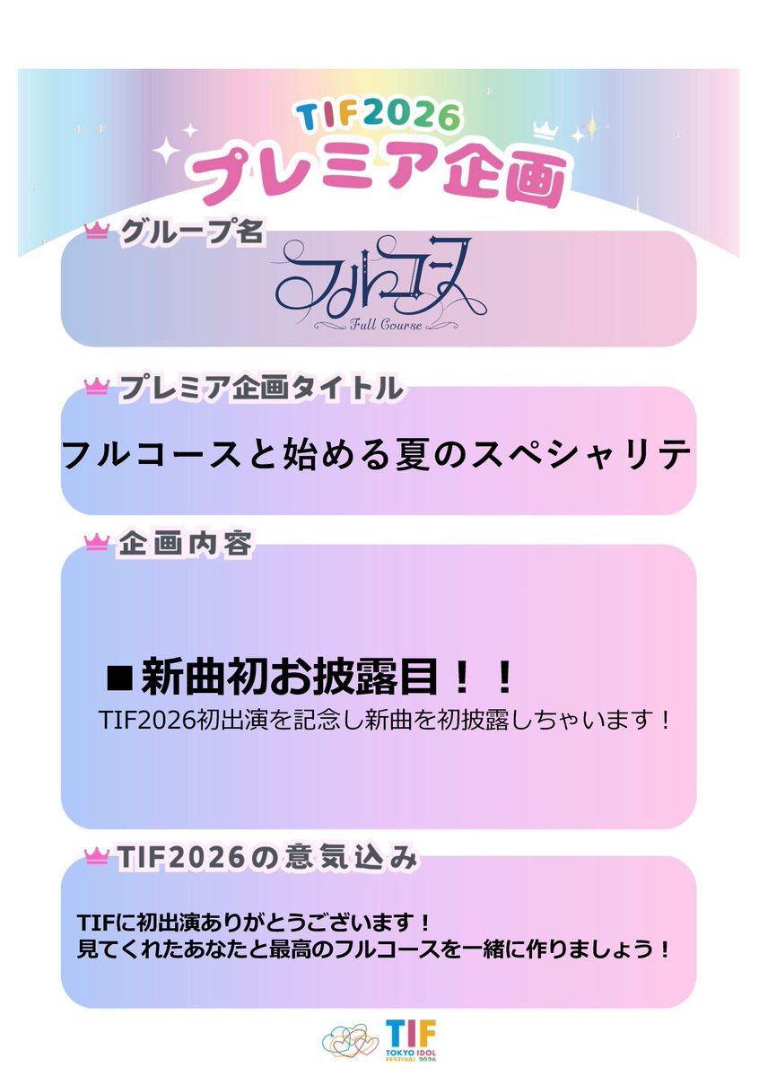 FullCourse_idol's tweet photo. °˖✧💎#TIF2026 プレミア企画💎✧˖°

フルコースからのスペシャルメニューは...
⋱ ☀️新曲初お披露目🍽️  ⋰

フルコースちゃんと一緒に
最高の夏の一品を作ろうね♡

👑プレミア企画特設サイト
https://t.co/1grj2WCr48
🎫チケット一般販売中
https://t.co/SVpzSRouS1
🏝️TIF2026 公式サイト
https://t.co/Dvz9hxjZMi

@TIP_TIF_staff 
#フルコース #フルコース出演情報