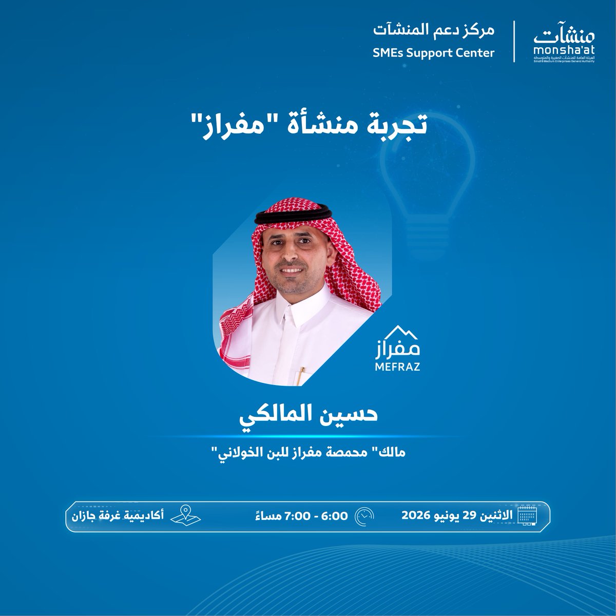 SME_SC's tweet photo. انضم إلى سلسلة من اللقاءات ضمن "مسار الفكرة"، وتعرف على أبرز الممارسات التي تساعدك على تطوير فكرتك وتحويلها إلى مشروع قابل للنمو، في #مركز_دعم_المنشآت بـ #جازان.

سجّل الآن:
https://t.co/tuqy7Ly3nZ https://t.co/nrO7j6fbKL