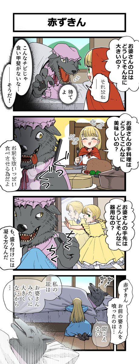 cheesesama24's tweet photo. 4コマ「赤ずきん」 https://t.co/DraN10b4P7