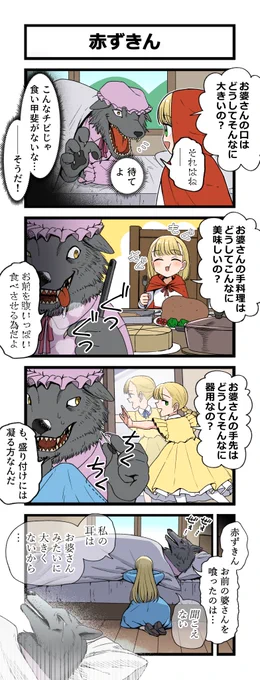 4コマ「赤ずきん」 