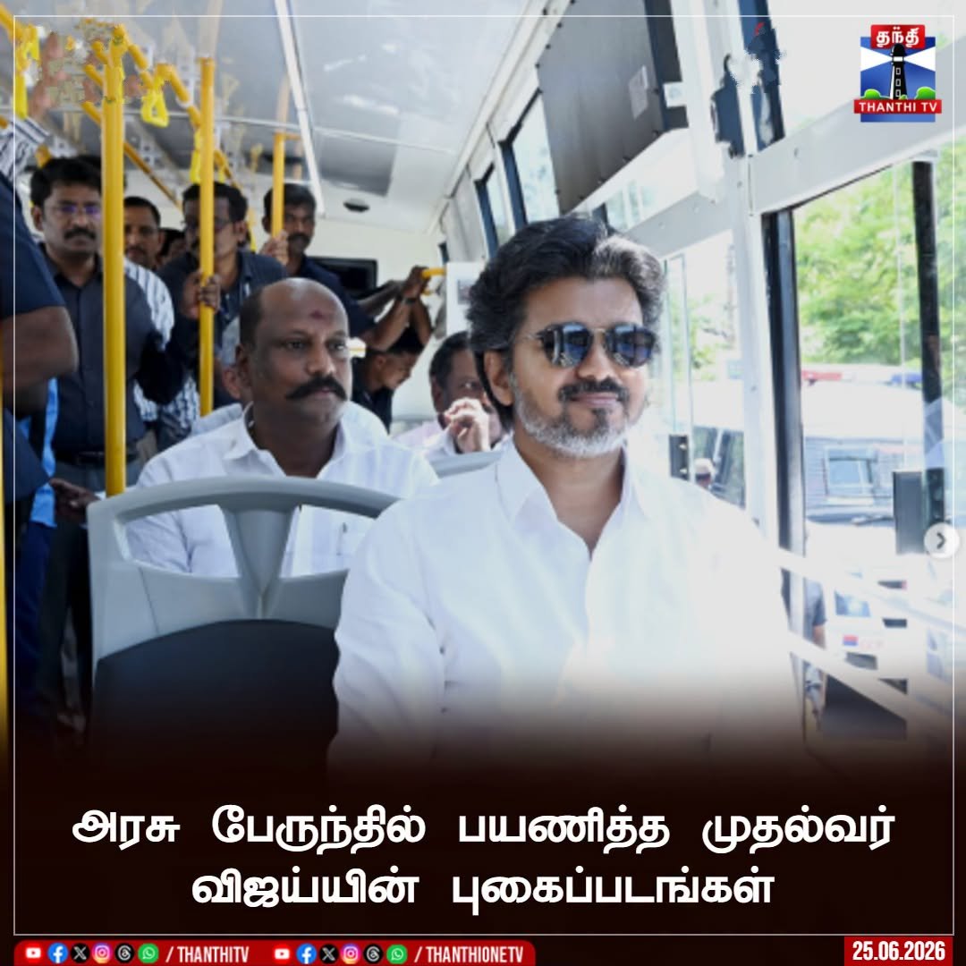 ThanthiTV's tweet photo. அரசு பேருந்தில் பயணித்த முதல்வர் விஜய்யின் புகைப்படங்கள்

#CMVijay #NewBuses #GovtBus #MTC #Thanthitv https://t.co/nowK2r4Jln