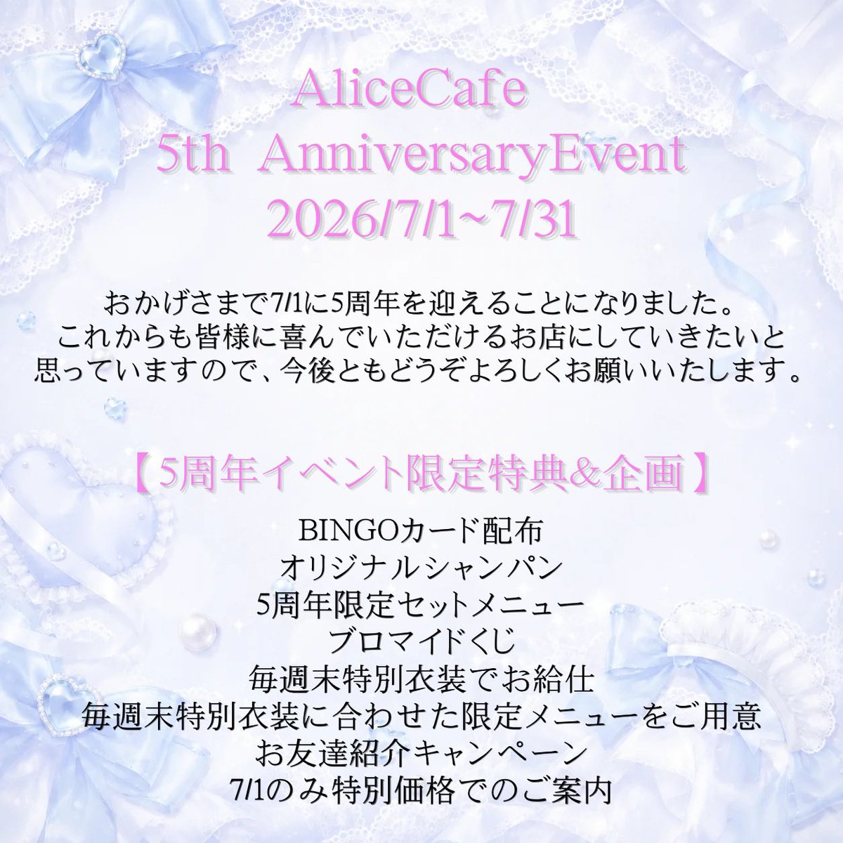 AliceCafe_Maid's tweet photo. 🧸🎀 イベントのお知らせ 🍾✴︎ .。

おかげさまでAliceCafeは7/1に5周年を迎えることになりました❕
そこで7/1~7/31でAliceCafe5周年イベントを行います💭

5周年イベント限定の特典やメニュー、企画を沢山ご用意いたしましたので、期間中のご帰宅心よりお待ちしております🧸🤍 https://t.co/jrrA8MIik1