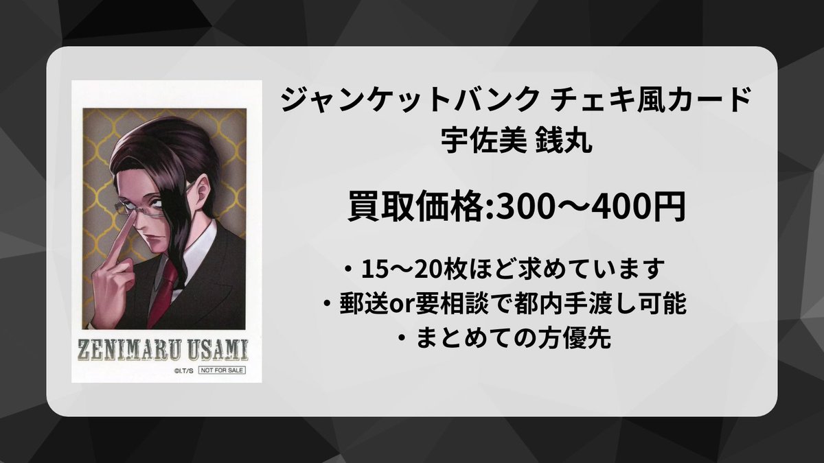 310tori's tweet photo. 〖譲渡/買取〗ジャンケットバンク チェキ風カード
◎譲
買取価格:300〜400円/枚

◎求
宇佐美 銭丸
15〜20枚ほど探しております。郵送 or 要相談で都内手渡し可能。纏めての方優先。よろしくお願いします。 https://t.co/GLGx4JUpho