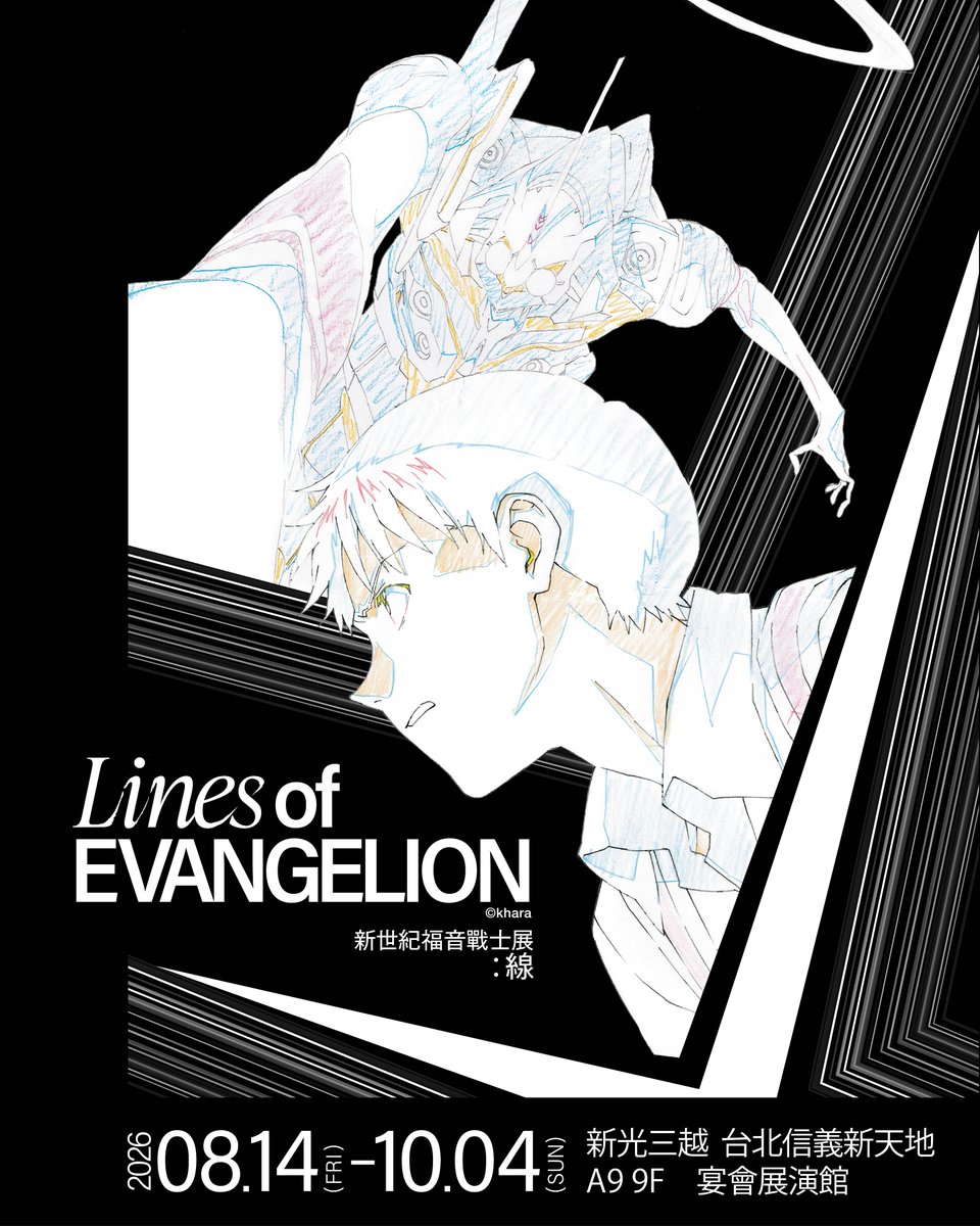 evangelion_co's tweet photo. 韓国、香港で人気を博した公式展示会「Lines of EVANGELION」の台北開催が決定しました。

期間 : 2026.08.14 ~ 2026.10.4
会場 : 新光三越 台北信義新天地 A9

今後の詳しい情報は『エヴァ』公式サイト、公式X等でご確認ください。

#エヴァンゲリオン #EVANGELION #新世紀福音戰士 #LinesOfEvangelion