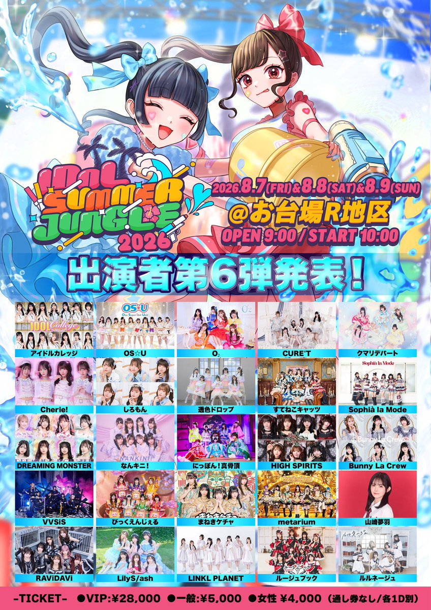 big_angel5's tweet photo. ＼🌴サマジャン出演決定🛟／

昨年に引き続き、今年も出演させていただくことが決定しました❣️
びっくえんじぇるがアツアツなステージをお届けします🙌🫧

「IDOL SUMMER JUNGLE 2026」
🗓️8月7日(金)-9日(日)
🎪お台場R地区
⏰開場/開演：09:00/10:00
🎤出演日等詳細解禁次第お知らせします📣
🎫https://t.co/38X5s8V7Jm
⚫︎VIPチケット▷¥28,000
先行受付(抽選)：6/9(火)18:00〜7/5(日)23:59
一般販売：7/6(月) 18:00〜
⚫︎一般チケット▷¥5,000
⚫︎女性チケット▷¥4,000
一般発売：6/9(火)18:00〜
※通し券なし/各税込/1D代別途
#サマジャン2026
