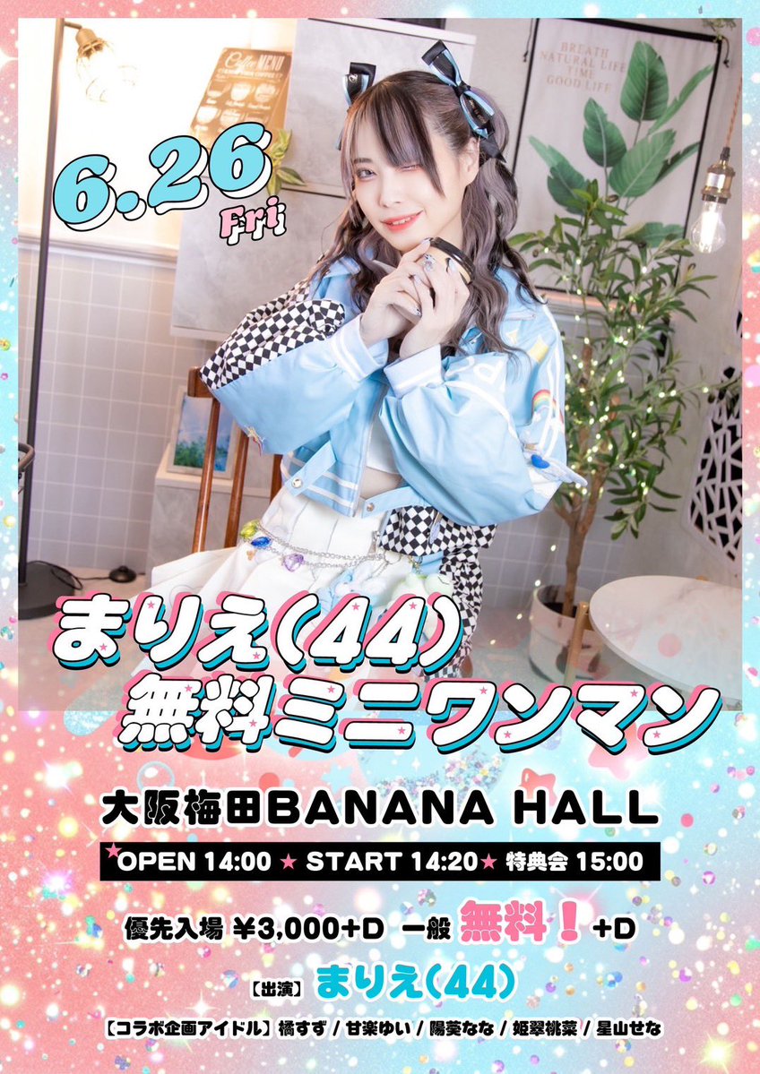 marie_0627's tweet photo. 明日！！
昼も夜もマジレアコラボあり！！！！
キラフォレメンとあの曲やる！！

来てくれー！！！！
配信買ってくれ！！！！

6/26(金)
「まりえ(44)無料ミニワンマン」

【会場】大阪梅田BANANA HALL
【時間】OPEN 14:00  / START 14:20 / 特典会 15:00
【料金】優先入場 ¥3,000/一般 無料！(+1D)
【出演】まりえ(44)
【コラボ企画アイドル】橘すず / 甘楽ゆい / 陽葵なな / 姫翠桃菜 / 星山せな

【チケット】
6/15(月) 21:00〜 6/26(金) 14:20
https://t.co/2UMQVWAIEA

ミニワンマン 配信URL 1500円二週間アーカイブあり！
https://t.co/v4XHMyf6PZ

---------------------------------

6/26(金)
「まりえ(44) 解散ライブ」

【会場】梅田BANANA HALL
【時間】OPEN 17:30 / START 17:45
【料金】優先入場 ¥6,000/ 前方エリア ¥3,500/一般 ¥2,000/ 女性学生 ¥1,000/当日各+¥1,000(各+1D)
【出演】まりえ(44)
【ゲスト】煌めき☆アンフォレント / KRD8 / WT☆Egret / みるかみる / ごんぬ / 苺菓しえり / 木下りこ / 葉月 / 鈴原優美 / 姫翠桃菜 / 星山せな

【チケット】
6/5(金) 21:00〜 6/26(金) 17:45
https://t.co/XfFdq6uGju

解散配信URL1500円二週間アーカイブあり
https://t.co/IWJYOKi4AW

【タイムテーブル】
16:30(60) まりえリハ＆準備
17:30(15) OPEN
17:45(10) まりえ(44)
17:55(15) 姫翠桃菜&星山せな
18:10(15) ごんぬ
18:25(15) 鈴原優美
18:40(15) 苺菓しえり
18:55(15) 木下りこ
19:10(20) WT☆Egret
19:30(20) KRD8
19:50(20) 煌めき☆アンフォレント 前物販 18:20(60)
20:10(15) 葉月
20:25(15) みるかみる
20:40(40) まりえ(44)
21:20(10) 調整時間
21:30(60) 終演後物販
22:30 END
23:00 完徹

---------------------------------

6/26 23:30〜25:00
45カウントダウンイベント

場所:日本橋BAR guild(大阪府大阪市浪速区日本橋5丁目12-5ビル六階

参加アイドル
まりえ(44)/みるかみる/ももな/せな
入場2500円+1D

食べ物のみ持ち込み可！！
シャンパンなどもあります20000〜

チェキもありんす