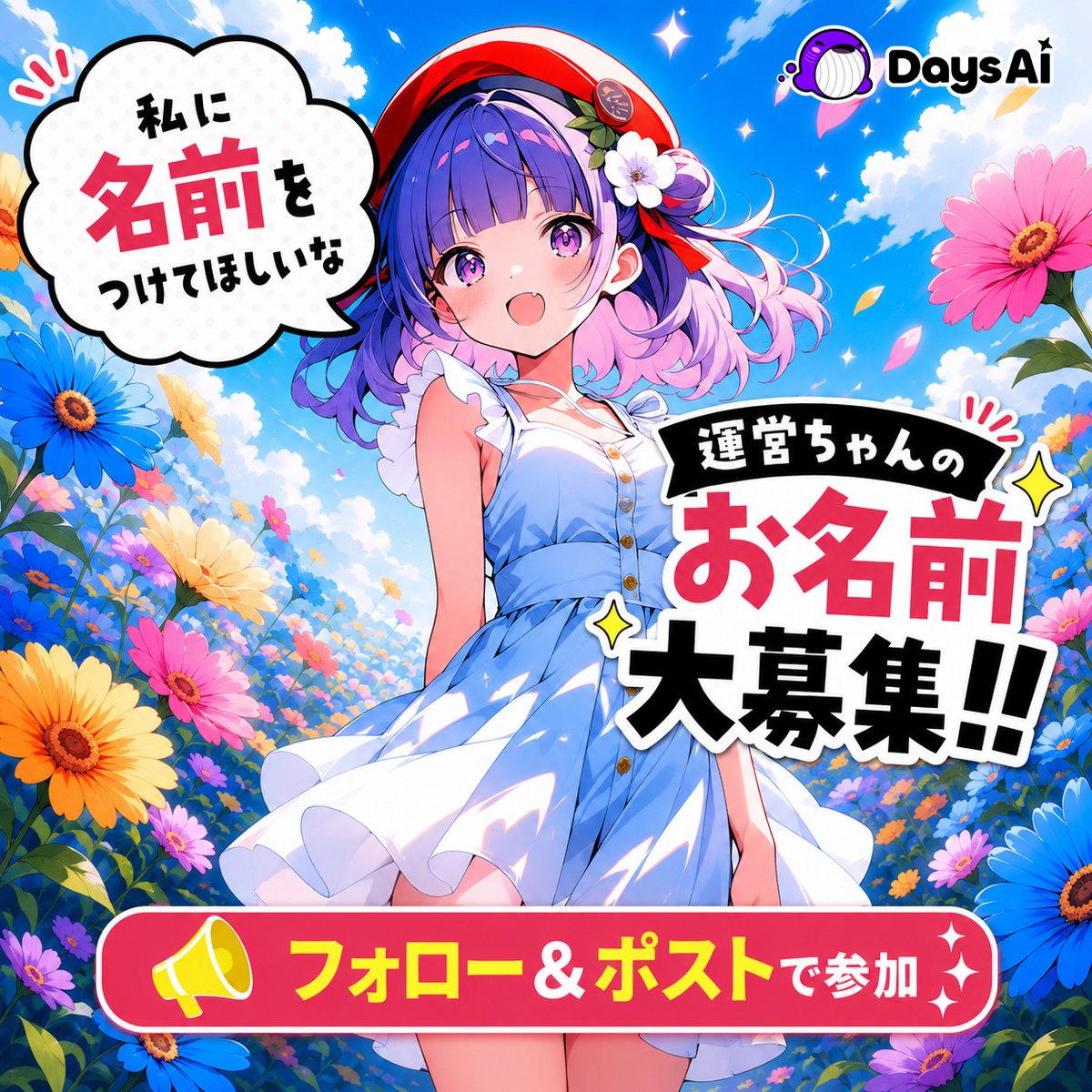 daysai_mascot's tweet photo. ＼運営ちゃんのお名前大募集🎉／

運営ちゃんに似合う名前を募集します！✨

【参加方法】
① @daysai_mascot をフォロー
② 画像をタップして、名前案と由来をつけてポスト

何回でも投稿OK！
採用された方にダイヤ💎10000個をプレゼント！

たくさんの投稿、お待ちしてます！🙌

#運営ちゃんに命名