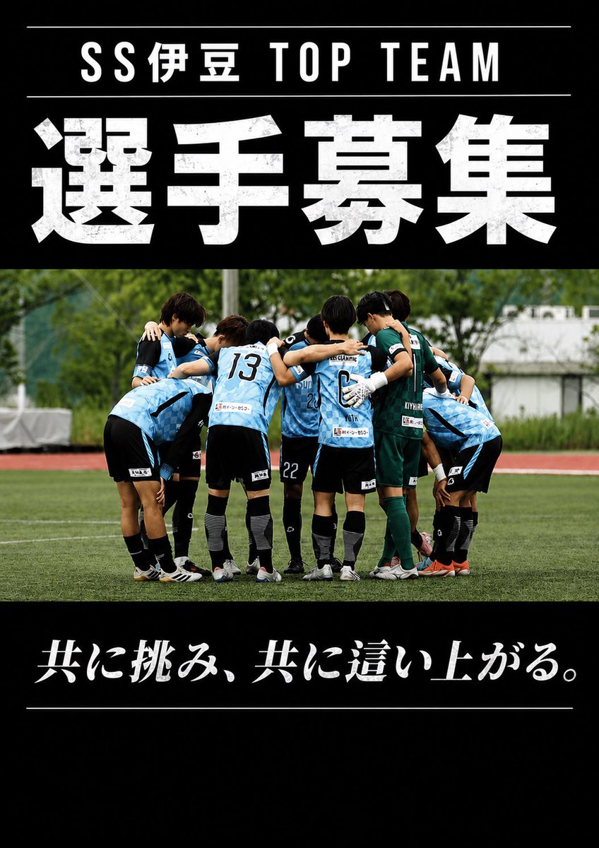 ssizu2016's tweet photo. TOPチーム
追加選手募集のお知らせ

東海一部リーグ復帰に向けて、選手の追加募集を行います。

チームはここまで8試合を終え3勝5敗で2ヶ月の中断期間に入りました。

優勝を目標にしたチームは現在最下位。
しかし1位との勝ち点差は9、2位とは4とまだまだ逆転優勝の可能性を残しています。

リーグ再開は9月6日。

絶対に諦めない。
必ず這い上がる。

そんな熱い気持ちを持ち共に戦う仲間を募集します。

追加登録ぎりぎりの8月末まで募集致します。
選考方法はチームの練習や練習試合に参加頂く形となります。

仕事斡旋有り
住居探しサポート有り
サッカー報酬有り
提携トレーニングジム使用可能
提携接骨院サポート有り

DMまたはEメール(info@ssizu.com)で

名前
ポジション
現所属チーム
身長、体重
生年月日
自己PR

ご連絡宜しくお願い申し上げます。