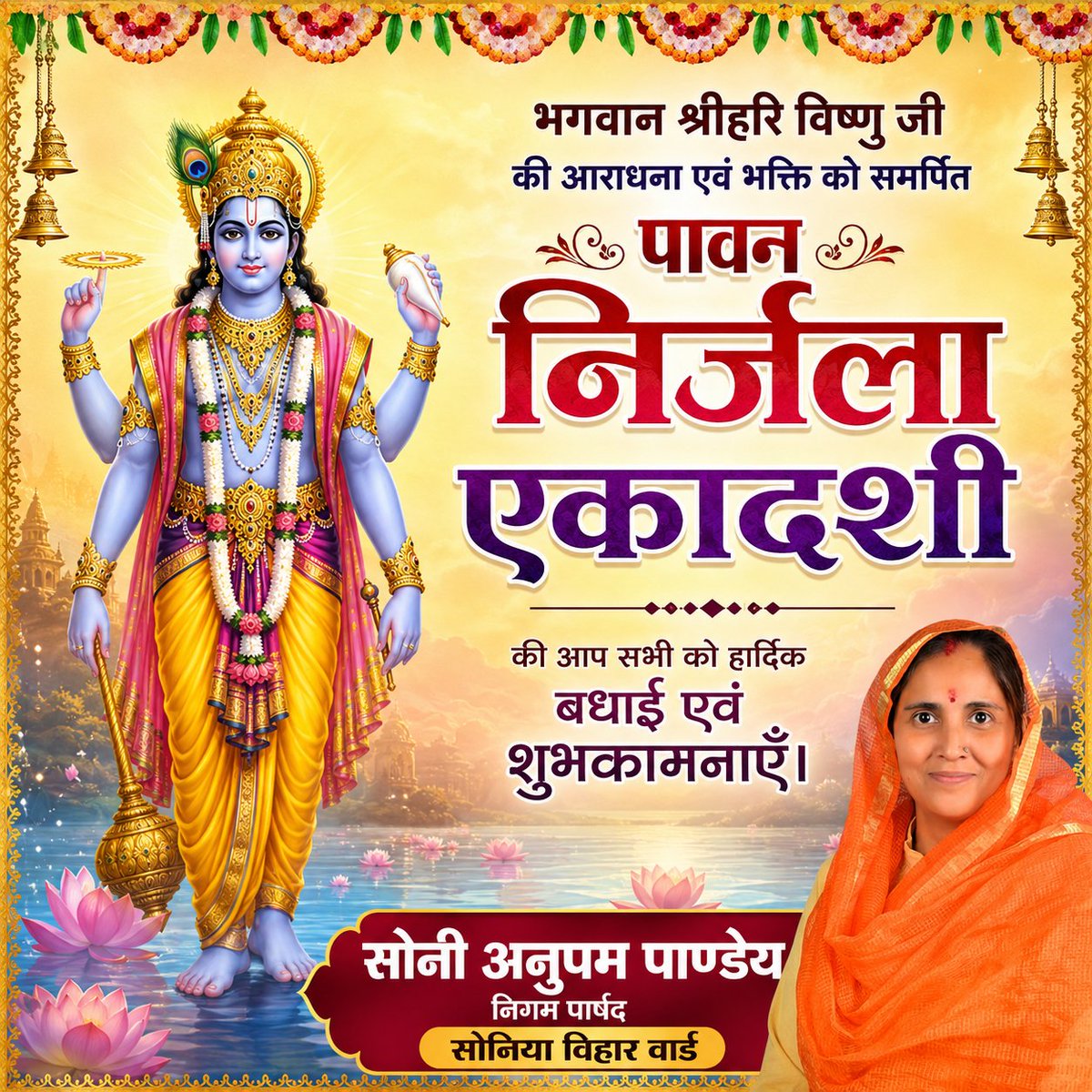 SoniPandey249's tweet photo. भगवान श्रीहरि विष्णु जी की आराधना एवं भक्ति को समर्पित पावन निर्जला एकादशी की आप सभी को हार्दिक बधाई एवं शुभकामनाएँ। 

प्रभु श्रीहरि की कृपा सदैव आप और आपके परिवार पर बनी रहे। 

#nirjalaekadashi https://t.co/qO2ktfMXKc