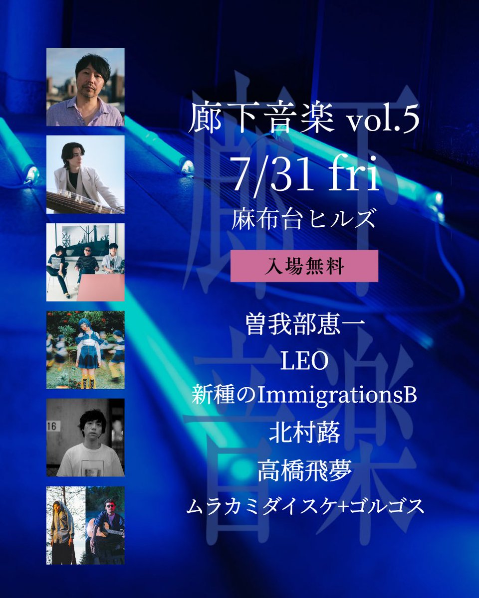 golgos_champon's tweet photo. 出演決定！ぜひ！

廊下音楽 vol.5：Summer Special
7/31(金) 
open 18:00 / start 18:15
at 麻布台ヒルズ｜ガーデンプラザA B1F 駅前広場 ほか
入場無料

[Square stage]
曽我部恵一
LEO
新種のImmigrationsB

[Cave stage]
北村蕗
高橋飛夢
ムラカミダイスケ+ゴルゴス

#廊下音楽 #麻布台ヒルズ https://t.co/CdTxBEtmLE