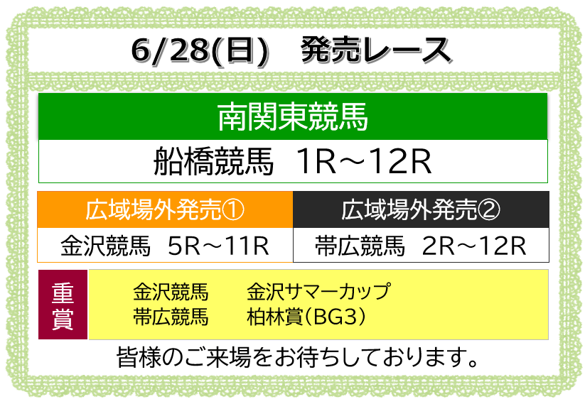 offtkorakuen's tweet photo. いつもご来場いただきありがとうございます

#船橋競馬 第4回 1日目(6/28)
開場時刻 13:50 発売開始 14:10

6月28日の併売
#金沢競馬 5R～11R
#帯広競馬 2R～12R

皆様のご来場をお待ちしております。 #オフト後楽園 https://t.co/w37SLsdX8E