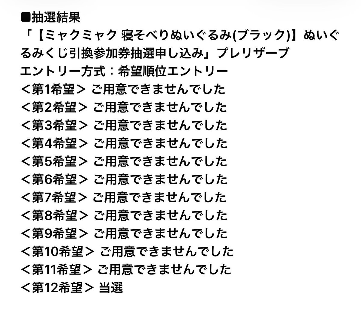TTCrisa0209's tweet photo. 嬉しすぎる😆😆😆
初めて当選した🥺🫪

第12希望で当ててくれるなんて、驚きと嬉しさが😳💗

黒ミャクよ！待ってろよ！💨
それまで仕事も頑張るから!!!💨💨💨

 #黒ミャク https://t.co/76YXQklGd1
