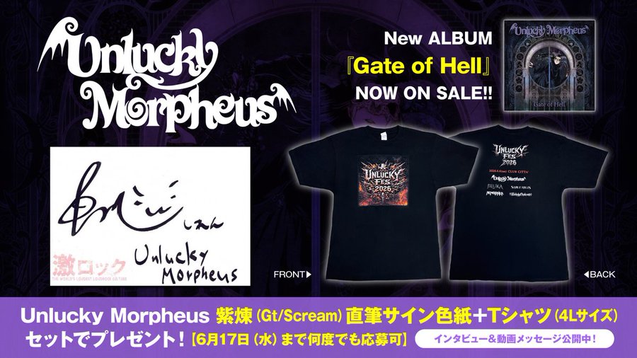 プレゼント当選者発表】 Unlucky Morpheusの紫煉（Gt/Scream）直筆