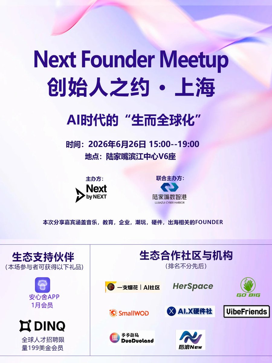 SmallWOD's tweet photo. 明天！上海陆家嘴

一群正在做事的年轻创始人，准备见个面

有做 AI 产品的，有看全球市场的，也有一直在找新机会的投资人

流程很轻，重点是见人和聊天
做产品的、看市场的、找机会的，坐下来把话说开

想来的朋友，可以在主页置顶贴加入社区，了解报名方式。 https://t.co/RHX70IioSO
