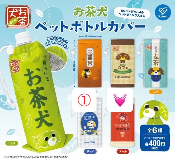 clover8012's tweet photo. 【交換】お茶犬 ペットボトルカバー

譲‥チャイ
求‥アール

都内手渡し可能。郵送も可能です。
検索からでもお気軽にお声かけください！ https://t.co/voliJCsNLZ