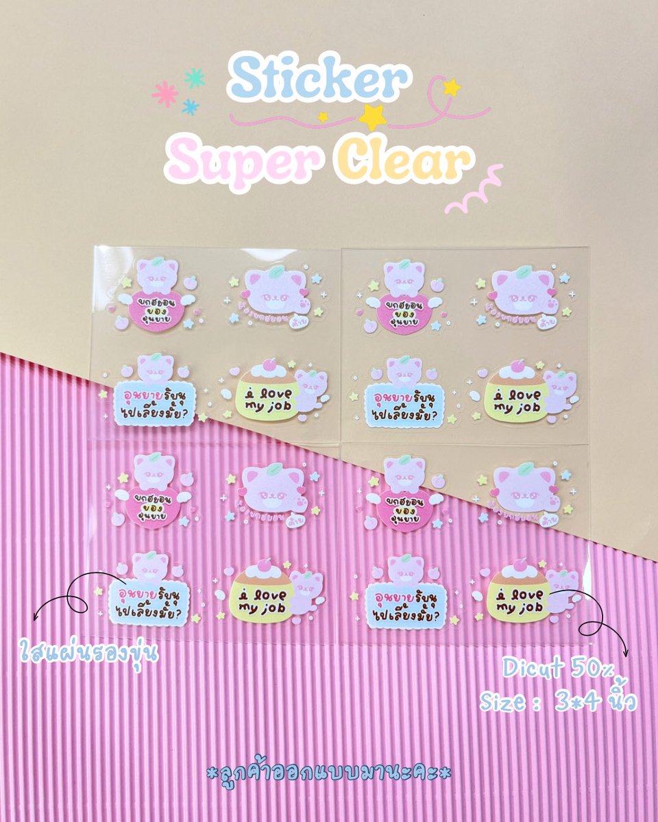 _copterstudio's tweet photo. Sticker Super Clear ✨
Dicut 50%
Size : 3*4นิ้ว
สนใจสั่งผลิตสอบถามเพิ่มเติมได้ที่ Line : (@)copterstudio
#รับผลิตสติกเกอร์ #รับผลิตสติกเกอร์ #รับผลิตgiveaway https://t.co/7j14xnWsa5