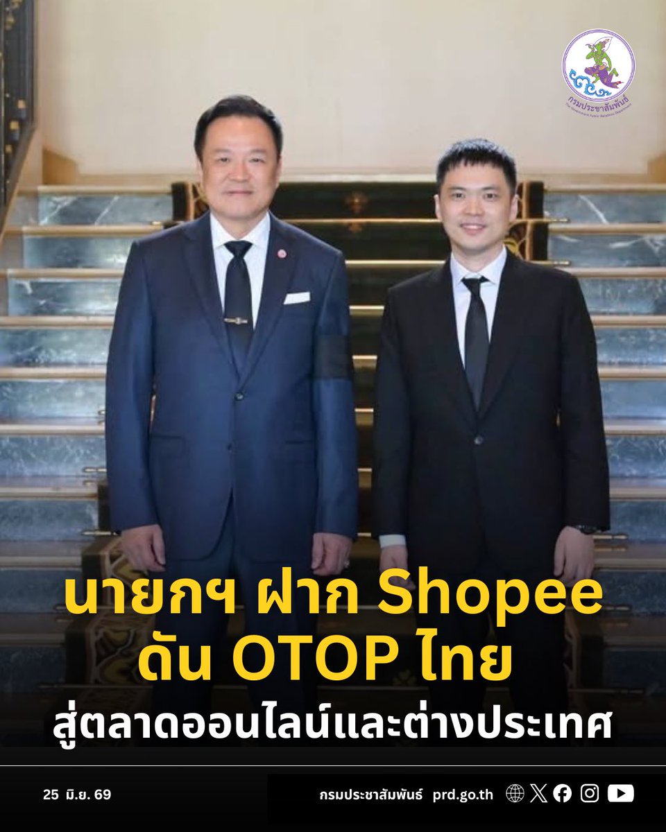 prd_official's tweet photo. นายกฯ ฝาก Shopee ดัน OTOP ไทย สู่ตลาดออนไลน์และต่างประเทศ เดินหน้าขับเคลื่อนเศรษฐกิจดิจิทัล หนุน SMEs
#กรมประชาสัมพันธ์ https://t.co/BaTWLjx4bd
