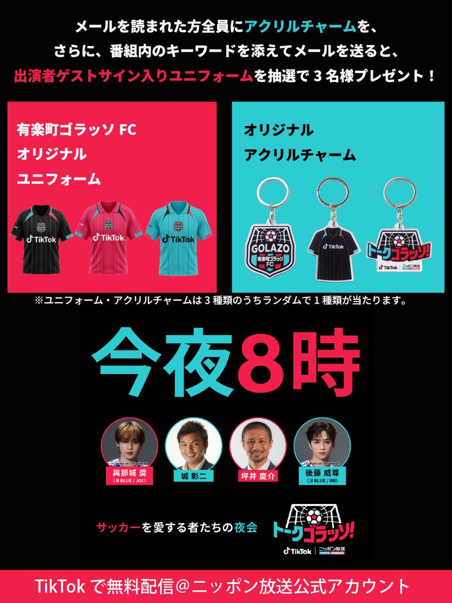 talkgolazo's tweet photo. ／
サイン入りユニフォームプレゼント
本日夜8時～
”サッカーを愛する者たちの夜会”⚽
TikTok LIVE番組『トークゴラッソ！』
＼
番組内でメール読まれた方全員にアクリルチャームを、
さらに、番組内のキーワードを添えてメールを送ると、出演者ゲストサイン入りユニフォームを抽選で3名様プレゼント🎁

視聴予約してアツい夜に備えよう
https://t.co/hUTVNF8qBT
#トークゴラッソ