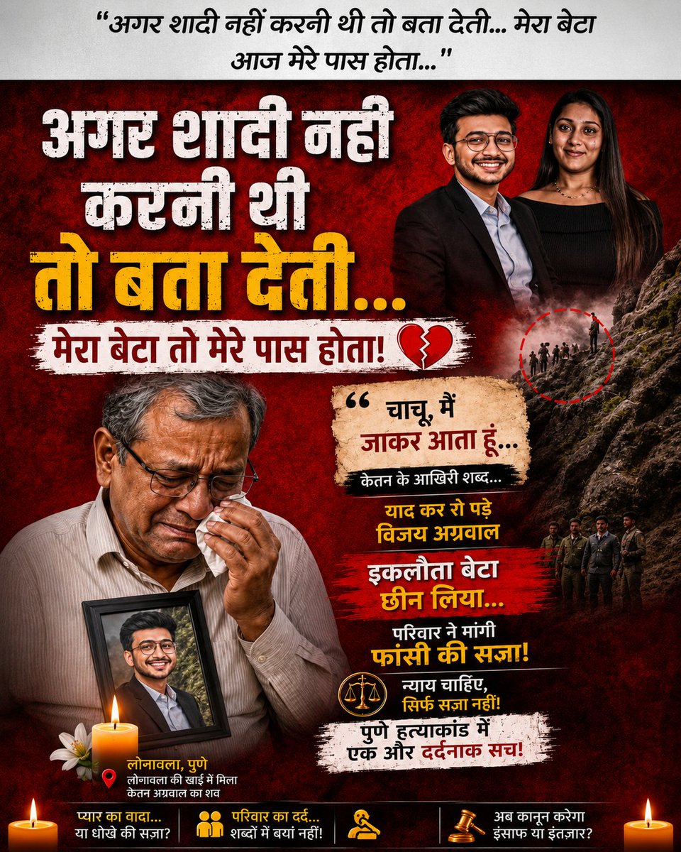 MLbhatissd's tweet photo. पुणे के चर्चित केतन अग्रवाल मामले ने पूरे देश को झकझोर दिया है।
खाई में मिले शव के बाद परिजनों का रो_रोकर बुरा हाल है । परिवार दोषियों के खिलाफ सख़्त कार्रवाई ओर न्याय की मांग कर रहा है । सभी की निगाहे अब कानून के फैसले पर टिकी है 
.
#ketanagrwal #punecase 
#JusticeForKetan https://t.co/ojczP2FQB9