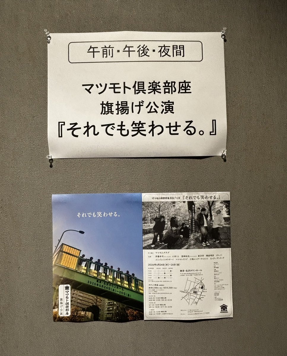 yasuemooogeee's tweet photo. 友人が出演する舞台を観に下北沢へ。
マツモト倶楽部座旗揚げ公演
『それでも笑わせる。』
めちゃくちゃおもしろくて、観に行けてよかった✨😊🫶 https://t.co/rN2eDWjaIJ