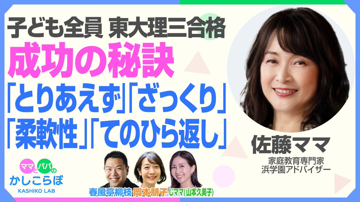 kashikolab's tweet photo. 完璧な母なんてこの世にいない✨
今回の #かしこらぼ 「東大合格主義な鉄の女」イメージは大間違い！ #佐藤ママ の素顔を深掘りします。

https://t.co/gvSNtmUPlm

✅禁句「せっかく〜したのに」
✅笑顔が消えたら勉強即中断
✅てのひら返ししても良い

子どもに愛情を注ぎ、柳のような柔軟性が大切🌿 https://t.co/vHJNKSWbpU