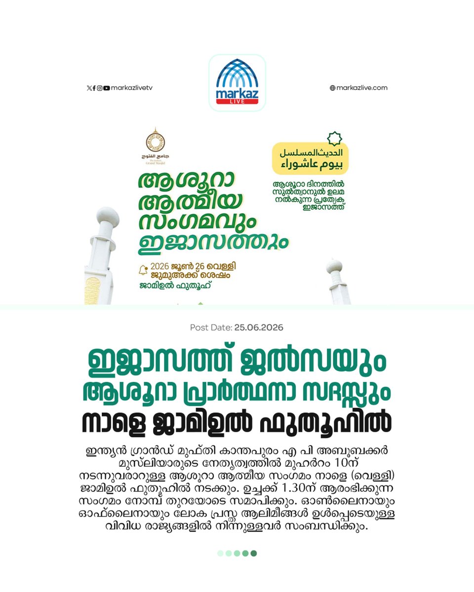 markazlivetv's tweet photo. ഇജാസത്ത് ജല്‍സയും ആശൂറാ പ്രാര്‍ത്ഥനാ സദസ്സും നാളെ ജാമിഉല്‍ ഫുതൂഹില്‍

Read More: https://t.co/8FDcuNsADH https://t.co/QjekenMS0i