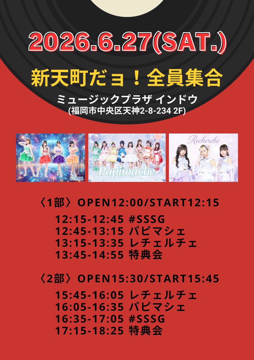 📣【パピマシェ LIVE】📣 6/27(土) 📍ミュージックプラザ インドウ