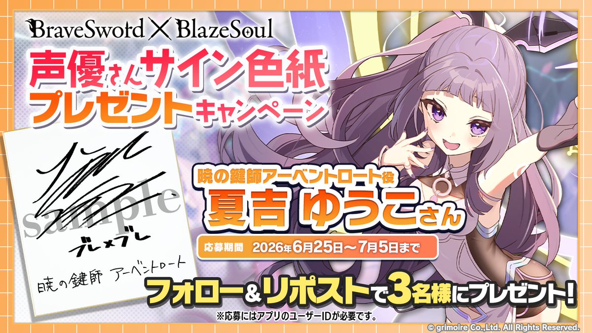 bra_x_bla's tweet photo. 【声優さんサイン色紙キャンペーン！】
『暁の鍵師アーベントロート』役 #夏吉ゆうこ さんの直筆サイン色紙を抽選で3名様にプレゼント

《参加方法》
① @bra_x_blaをフォロー&amp;この投稿をRP
② 応募期間中ブレxブレに3日以上ログイン
③ フォームに必要事項を記入

《応募締切》
7月5日まで
#ブレxブレ https://t.co/ljbi5vvWKF