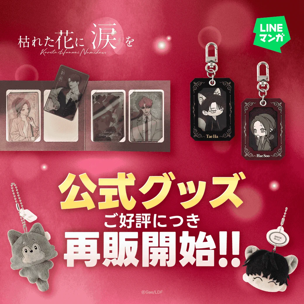 枯れた花に涙を グッズ 6点セット　Gae　LINEマンガ　SMARTOON LINEマンガ on X: 