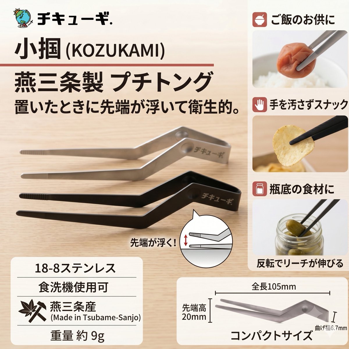 chikyugi358's tweet photo. チキューギ.のちっちゃいトングが誕生！
​ステンレス製のピンセット型プチトング「小掴（KOZUKAMI）」

特長
・衛生的な自立構造
・​確実な把持力
・最適な操作性

・サイズ：幅67 × 奥行147 × 高10mm
・重量：約9g
・カラー：ステンレスシルバー / 酸化発色ブラック

アウトドアショーで先行販売！ https://t.co/NgF5nAurZw