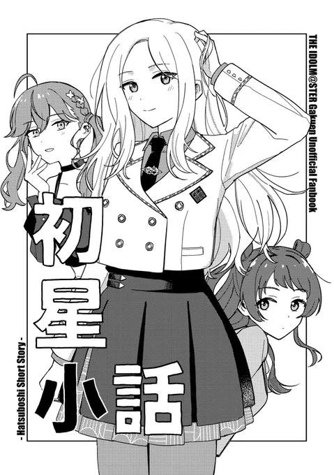 #GSF03 
6/27(土) 学園スターフェスティバル03にて頒布
新刊「初星小話」

3年生組と星屑の3人が出てます
A5/16p/200円 