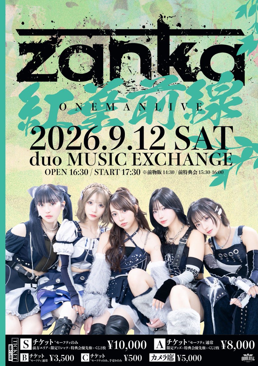 zanka_info's tweet photo. ＼🍁S / Aチケット特典Tシャツ解禁🧡／

お待たせしておりました、特典のTシャツのデザインが解禁されました👕♩⟡
そして抽選受付も本日までとなっております！
まだ申し込みされてない方はお早めにお願いします🌟

zankaワンマンライブ
「紅葉前線」

9/12(土) @ duo MUSIC EXCHANGE
OPEN 16:30 / START 17:30
※前物販 14:30 / 前特典会 15:30-16:00

🎁プレゼント抽選会実施⋆͛✩
内容はフライヤーをチェック✔

【出演】
zanka

【チケット】
・Sチケ¥10,000
・Aチケ¥8,000
・Bチケ¥3,500
・カメラ席 ¥5,000
・Cチケ¥500
※チケット詳細はフライヤーをチェック✔
https://t.co/QHd8fyKMrH
抽選受付:6/25(木)23:59まで
先着販売:7/1(水)19:00~9/11(金)23:59

⚠️入場順はこちらになります⚠️
Sチケット→カメラ席→Aチケットセーフティ→Aチケット通常→ Bチケットセーフティ→Bチケット通常→Cチケット