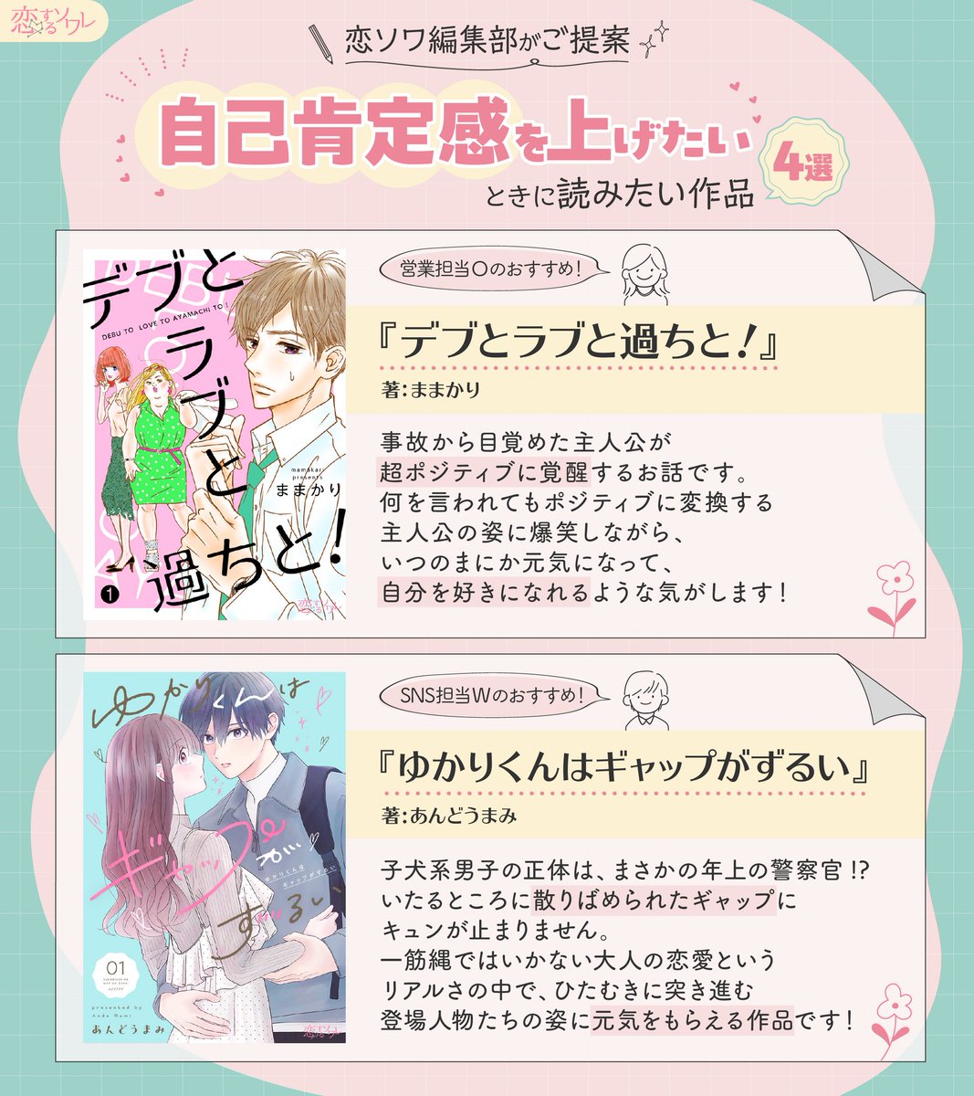 Koisuru_Soiree's tweet photo. ◠◠◠◠◠◠◠◠୨♡୧◠◠◠◠◠◠◠◠
　 恋ソワ編集部がご提案🌷
  自己肯定感を上げたいときに
　  　読みたい作品4選📚️
◠◠◠◠◠◠◠◠୨♡୧◠◠◠◠◠◠◠◠

編集部スタッフによるおすすめポイントと共にご紹介🙌
今回紹介した作品一覧はツリーから📝

#恋するソワレ https://t.co/xi8ZFQYCCP